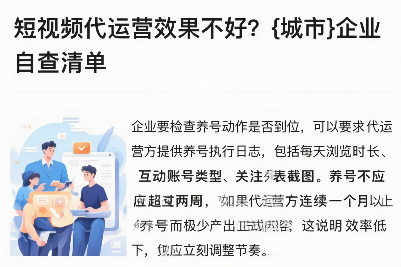 短视频代运营效果不好?北京企业自查清单