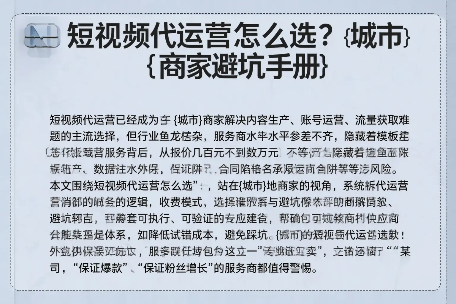 短视频代运营怎么选?北京商家避坑手册