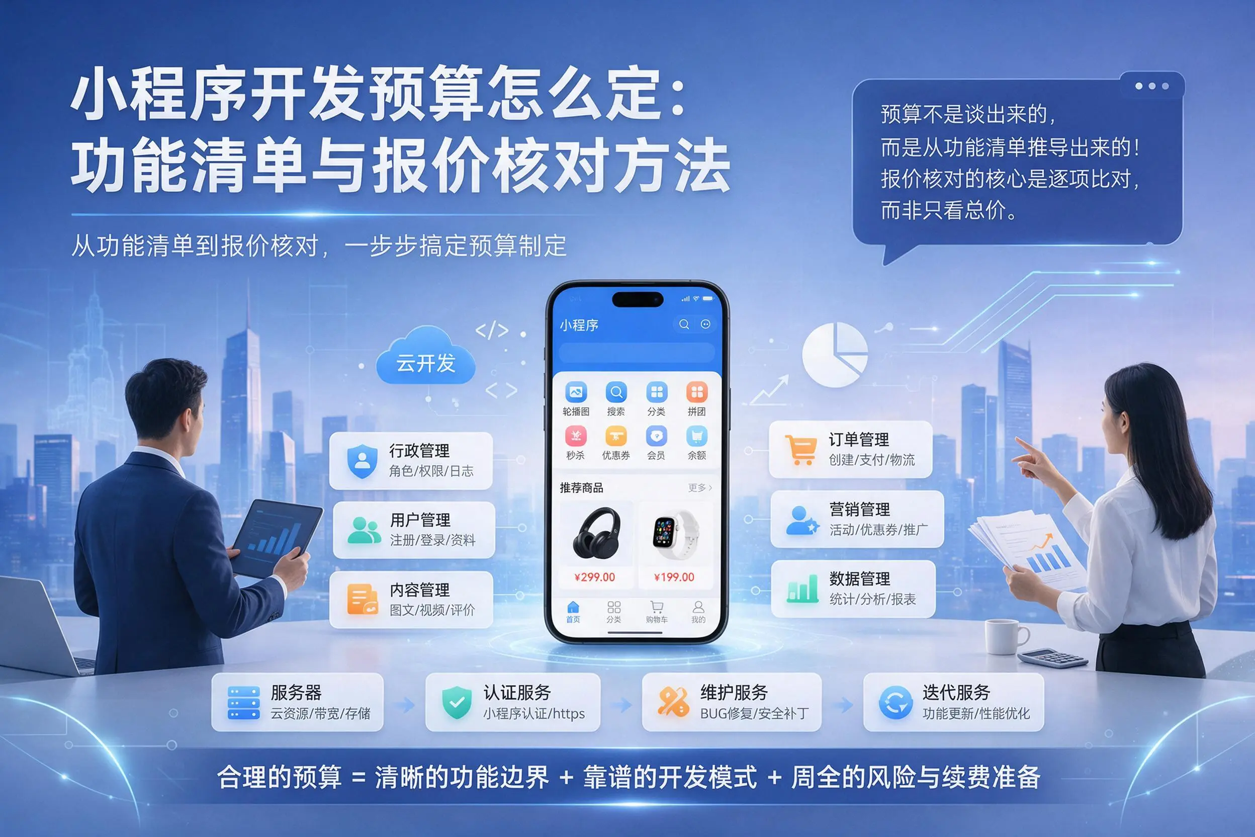 北京小程序开发预算怎么定：功能清单与报价核对方法