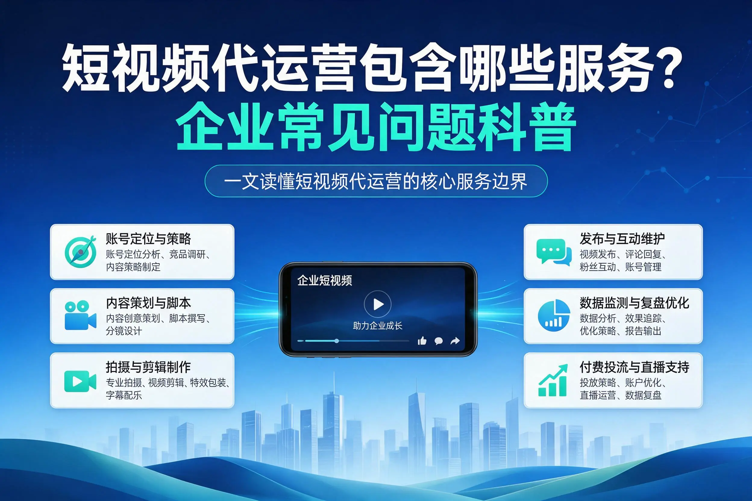 短视频代运营包含哪些服务？北京企业常见问题科普
