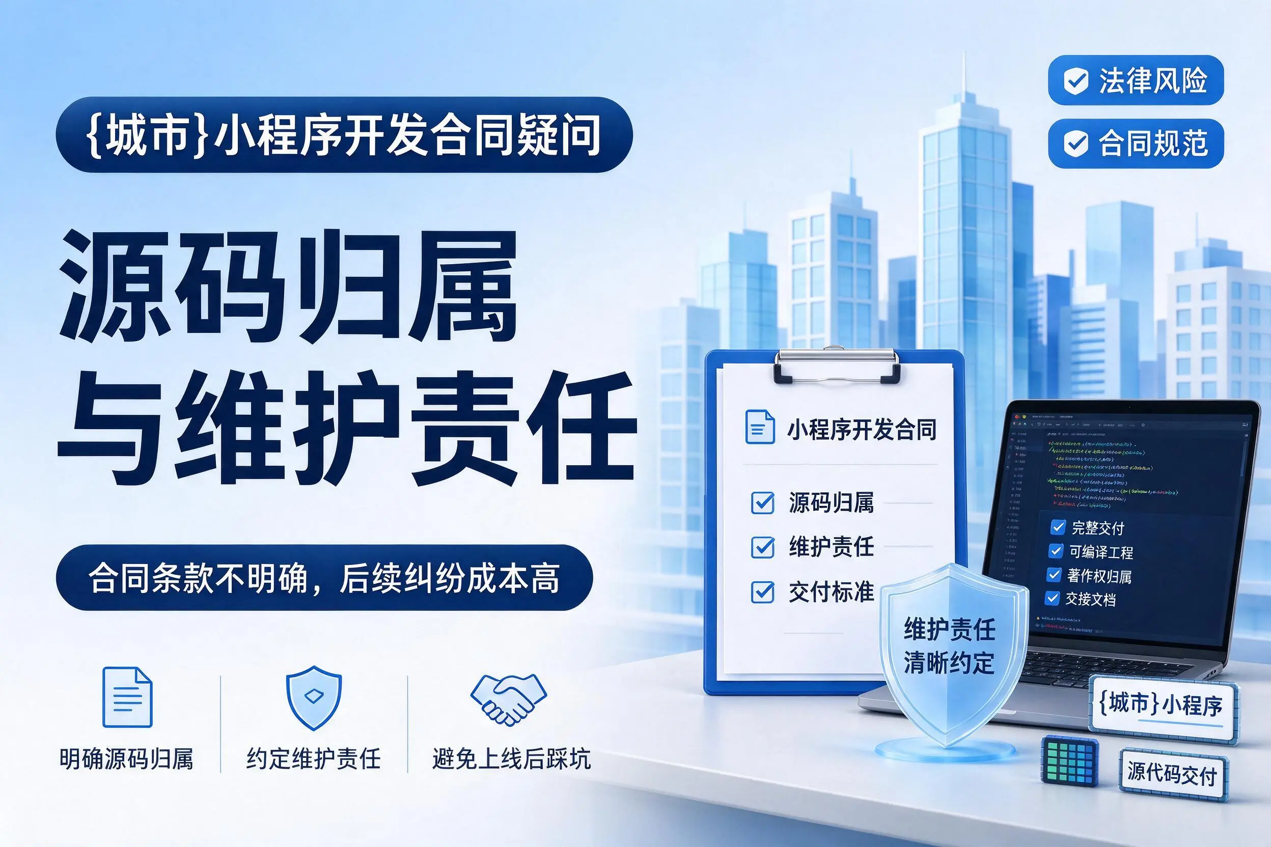 北京小程序开发合同疑问：源码归属与维护责任